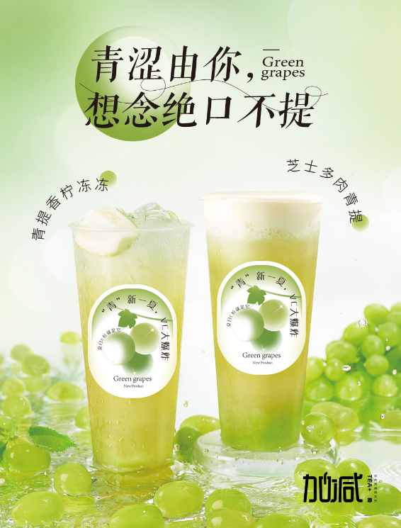 尊龙凯时茶饮青提系列新品